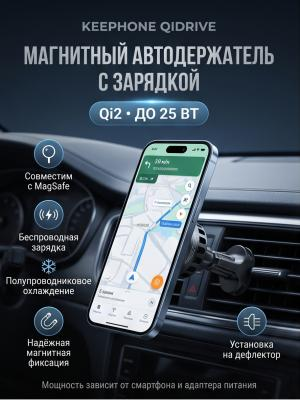 Автомобильный держатель Keephone QiDrive MagSafe с беспроводной зарядкой (Black)