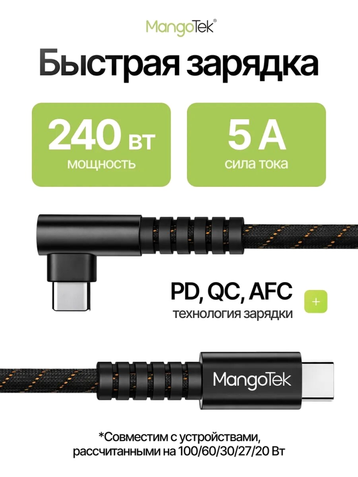 Кабель MangoTek MCC10E USB-C - USB-C 240W 1,5м (Black)